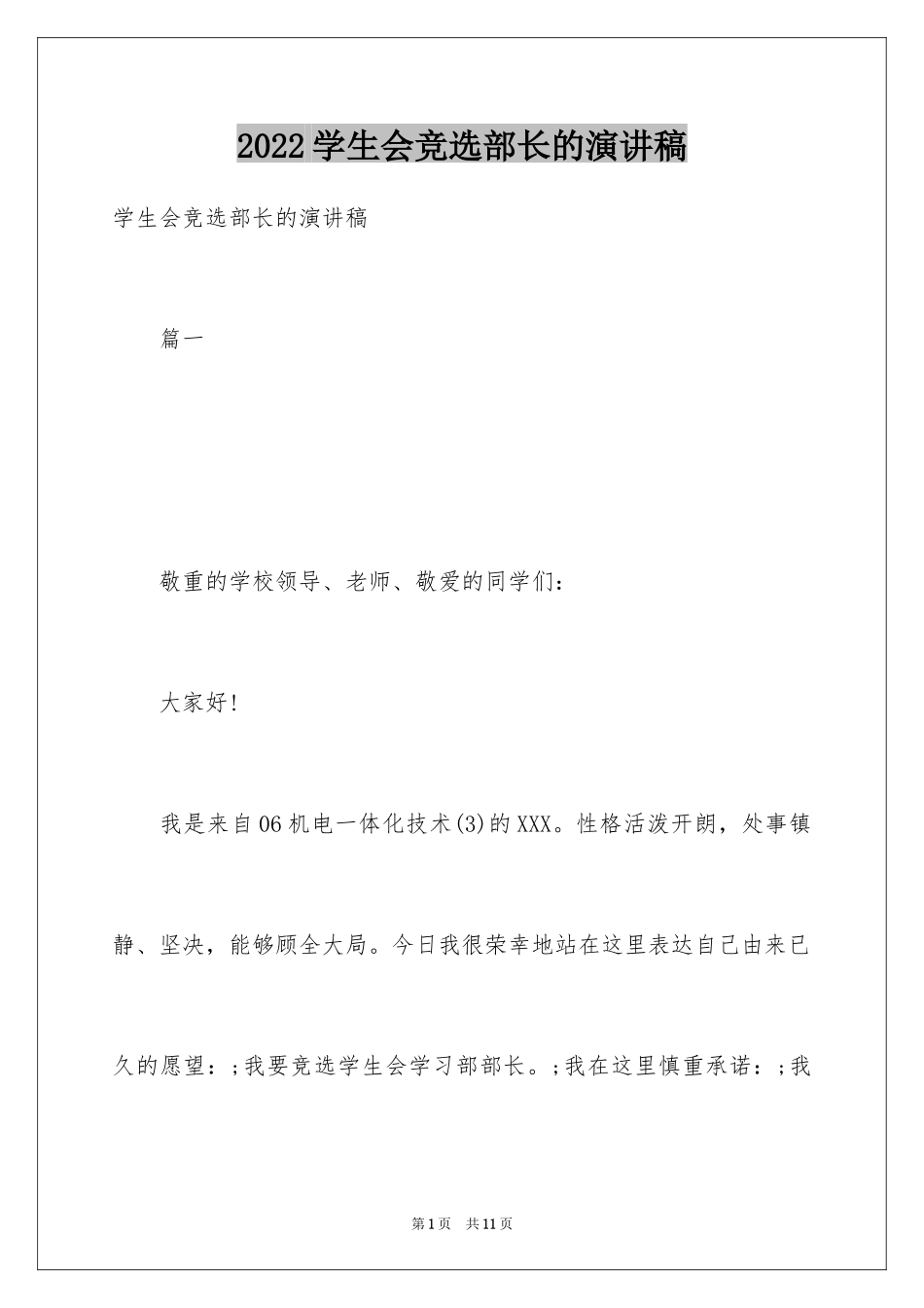 2024学生会竞选部长的演讲稿_8_第1页