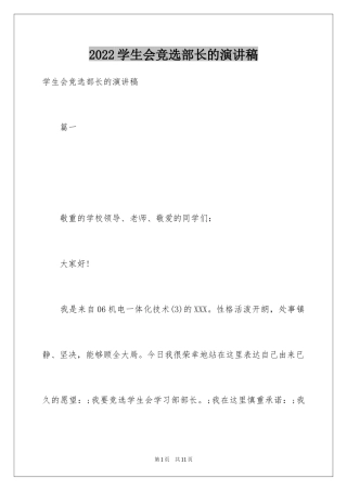 2024学生会竞选部长的演讲稿_8