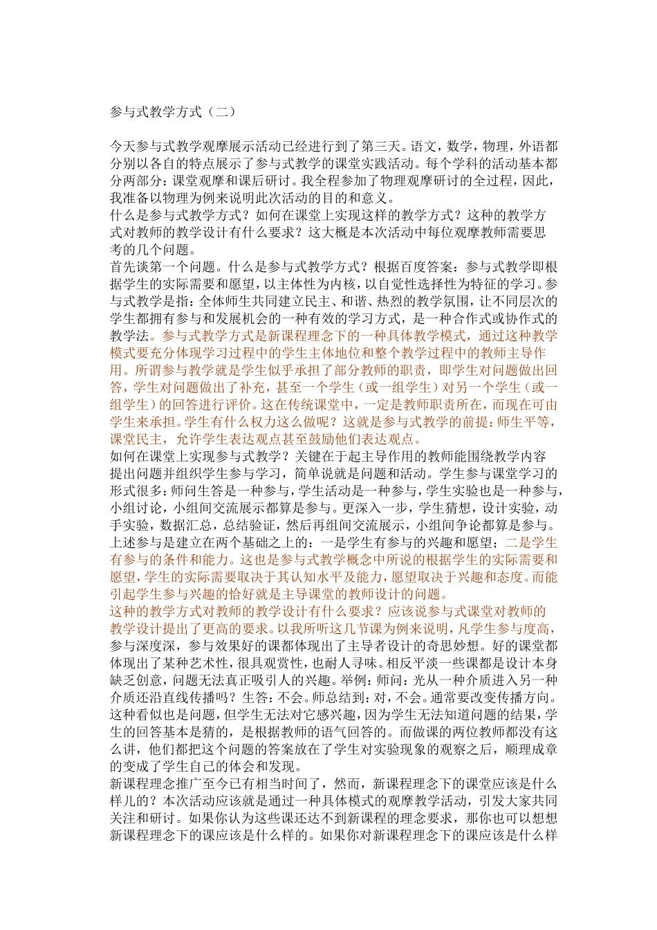 对一节参与式课的感悟_第1页