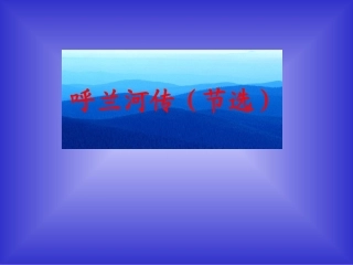 《呼兰河传》课件3