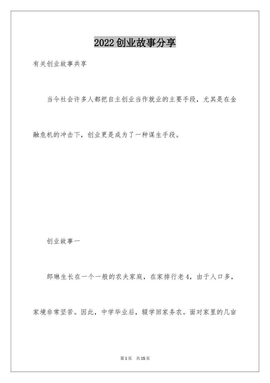 2024创业故事分享_第1页