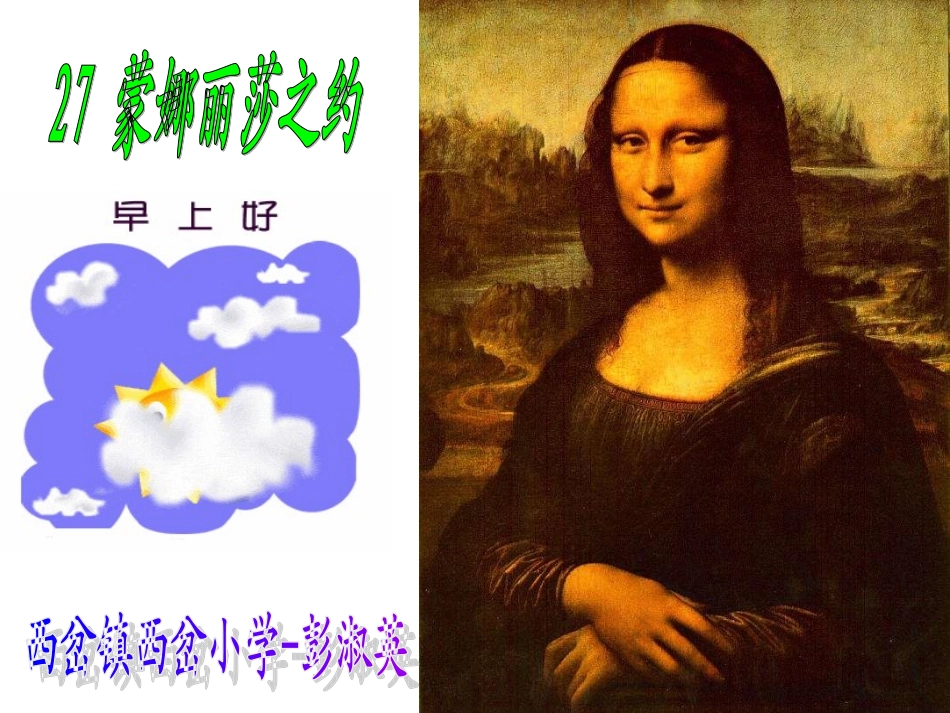 《蒙娜丽莎之约》PPT1_第1页
