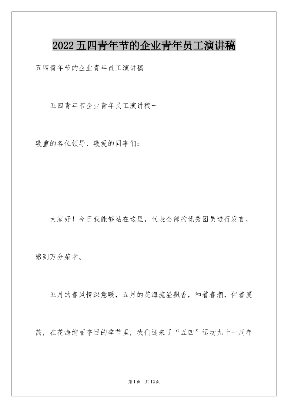 2024五四青年节的企业青年员工演讲稿_第1页