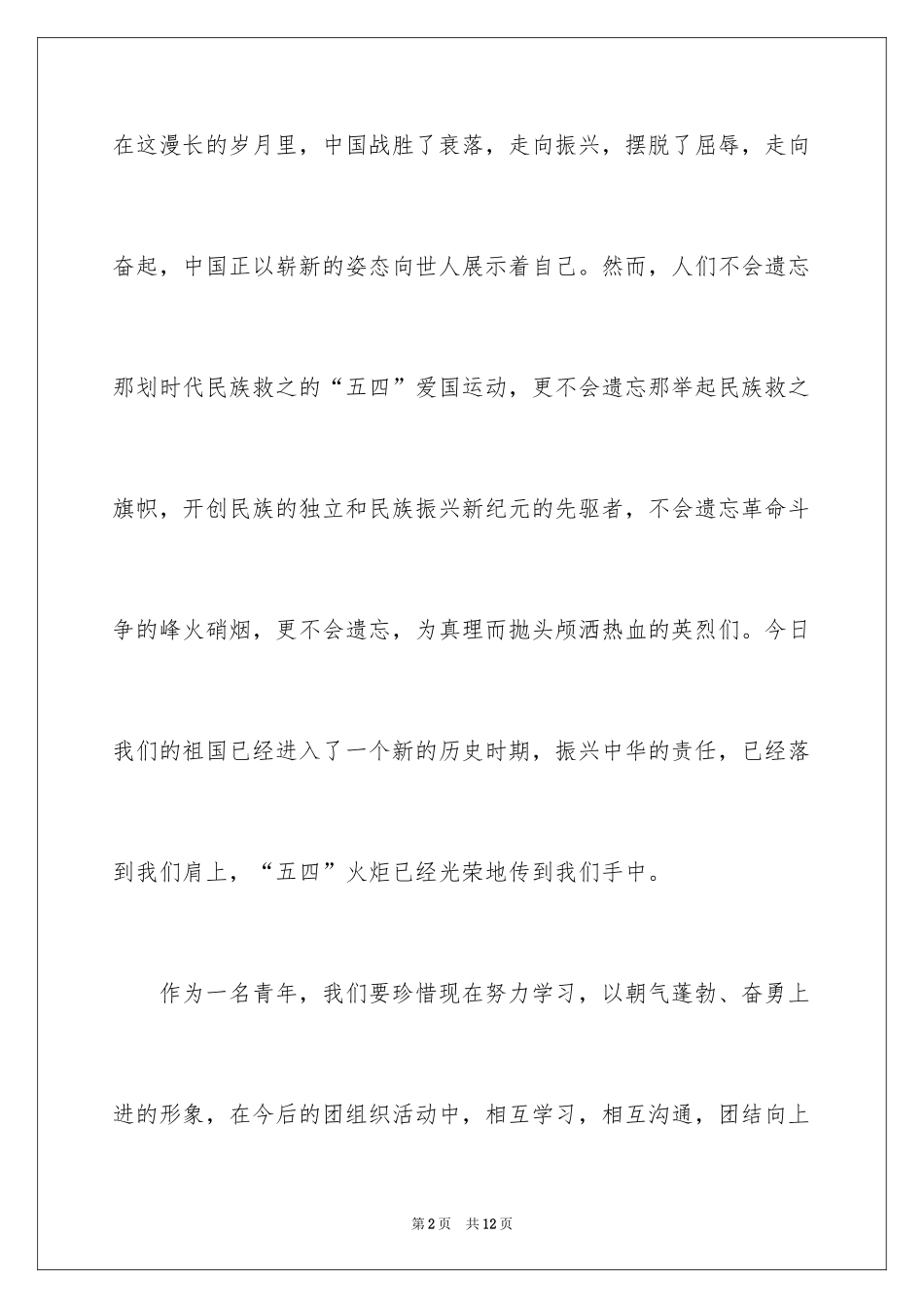 2024五四青年节的企业青年员工演讲稿_第2页