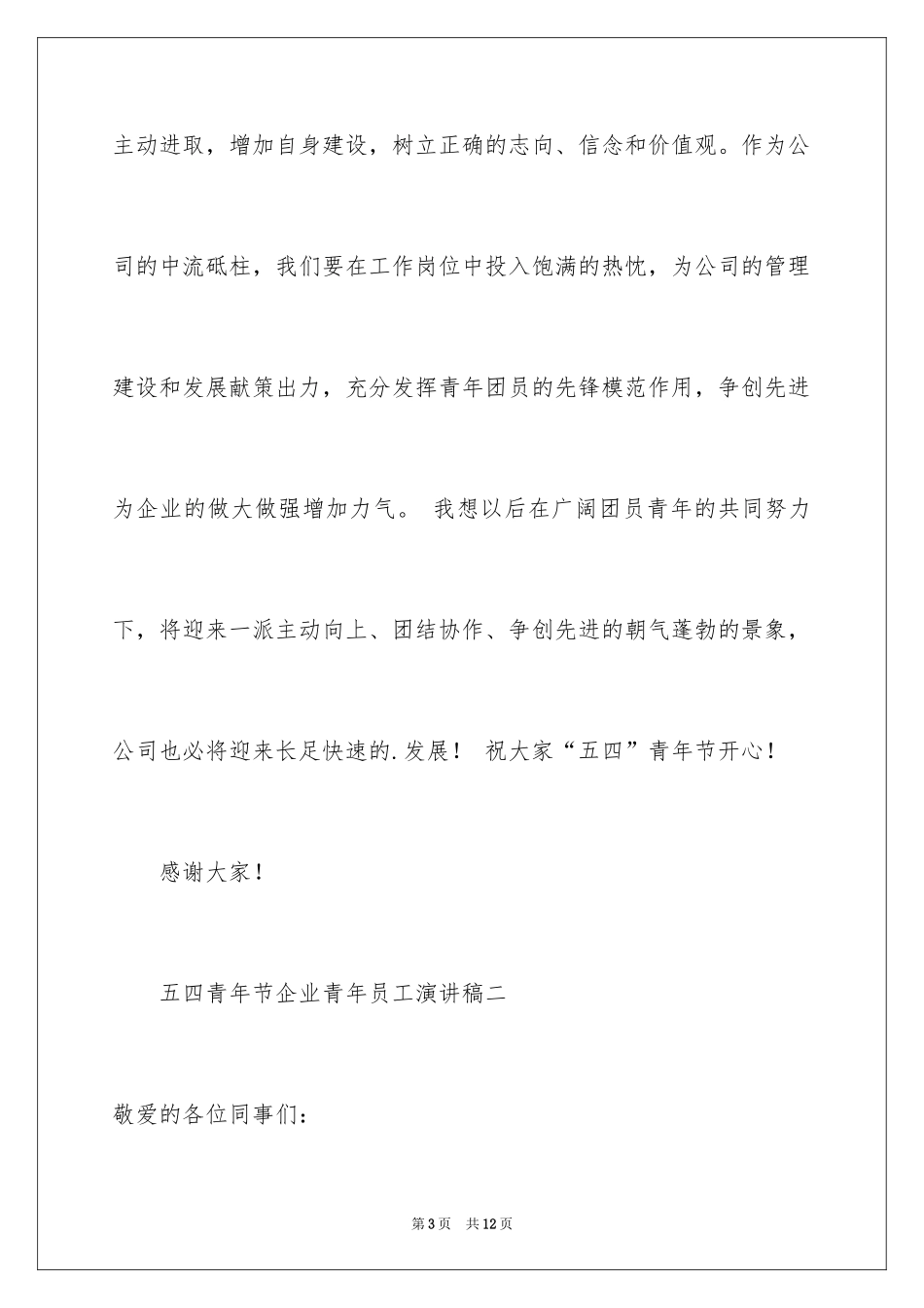 2024五四青年节的企业青年员工演讲稿_第3页