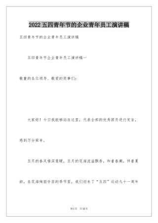 2024五四青年节的企业青年员工演讲稿