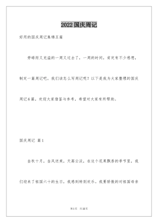 2024国庆周记_39