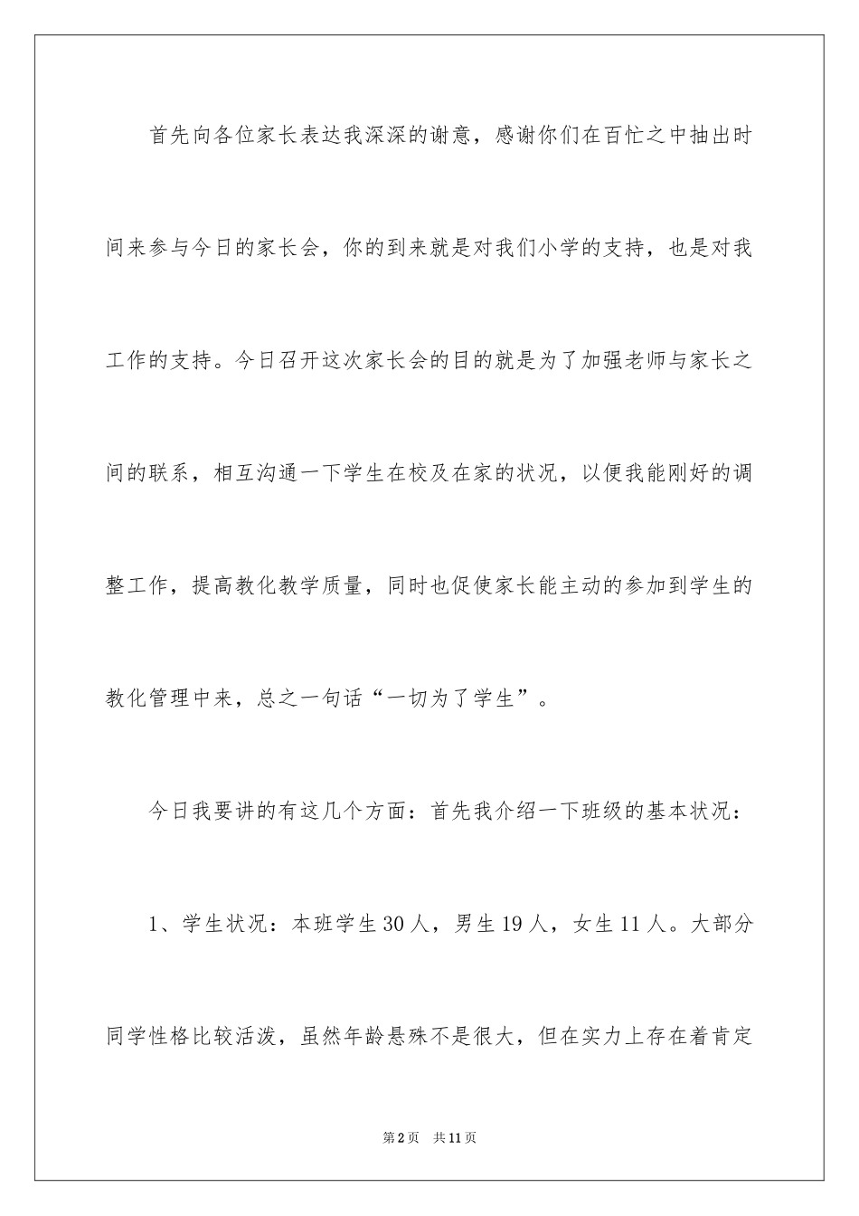 2024五年级家长会教师发言稿_第2页