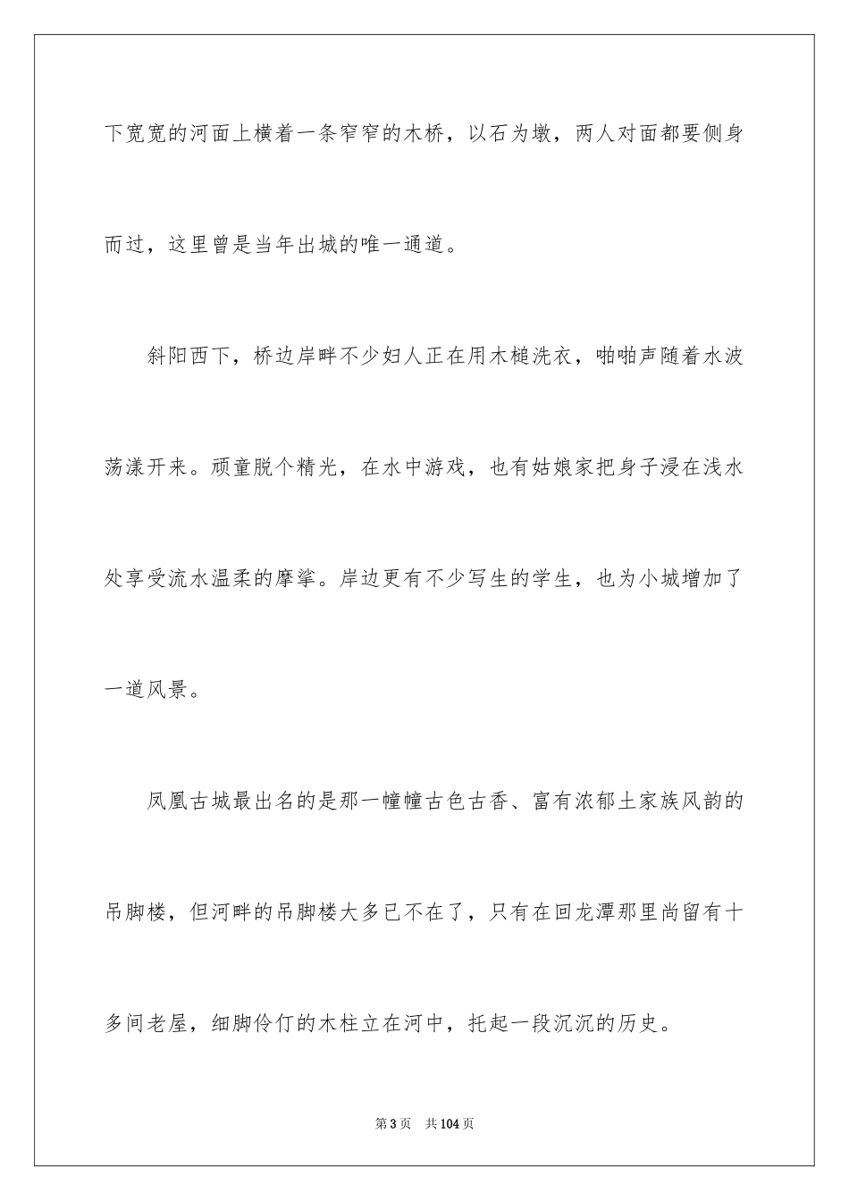 2024凤凰古城导游词_1_第3页