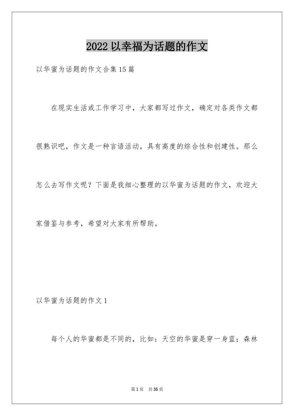 2024以幸福为话题的作文_53_第1页