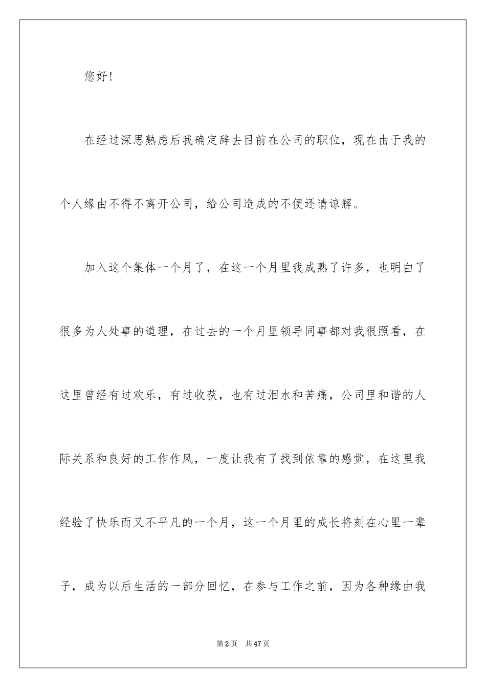 2024个人离职申请书_3_第2页