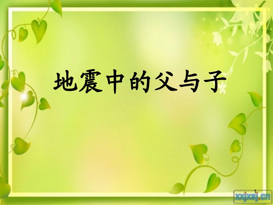 地震中的父与子课件(1)00001_第1页