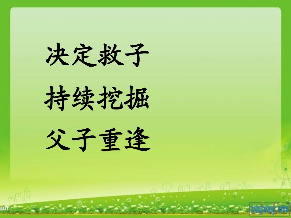 地震中的父与子课件(1)00001_第3页