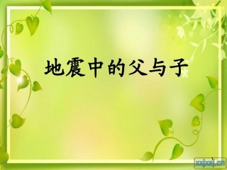 地震中的父与子课件(1)00001