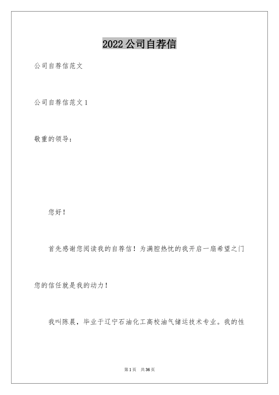 2024公司自荐信_1_第1页