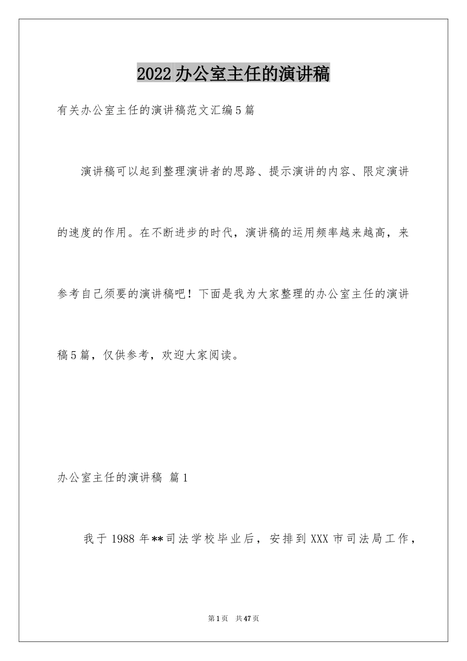 2024办公室主任的演讲稿_808_第1页