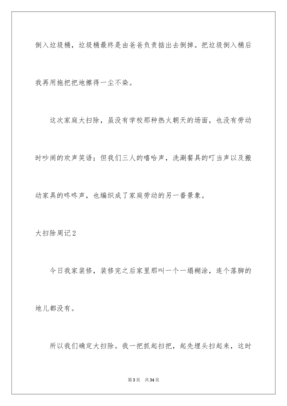 2024大扫除周记_1_第3页