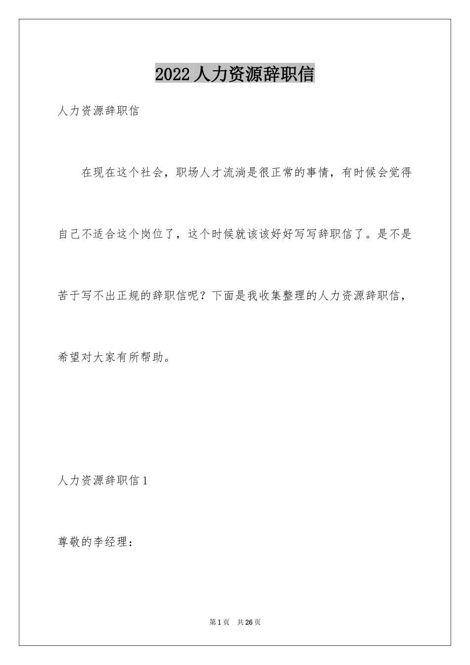 2024人力资源辞职信_1_第1页