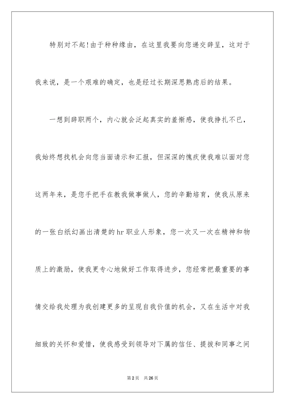 2024人力资源辞职信_1_第2页