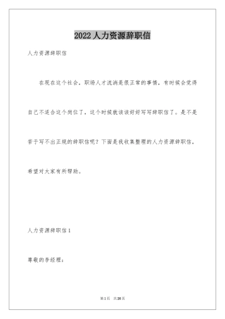 2024人力资源辞职信_1