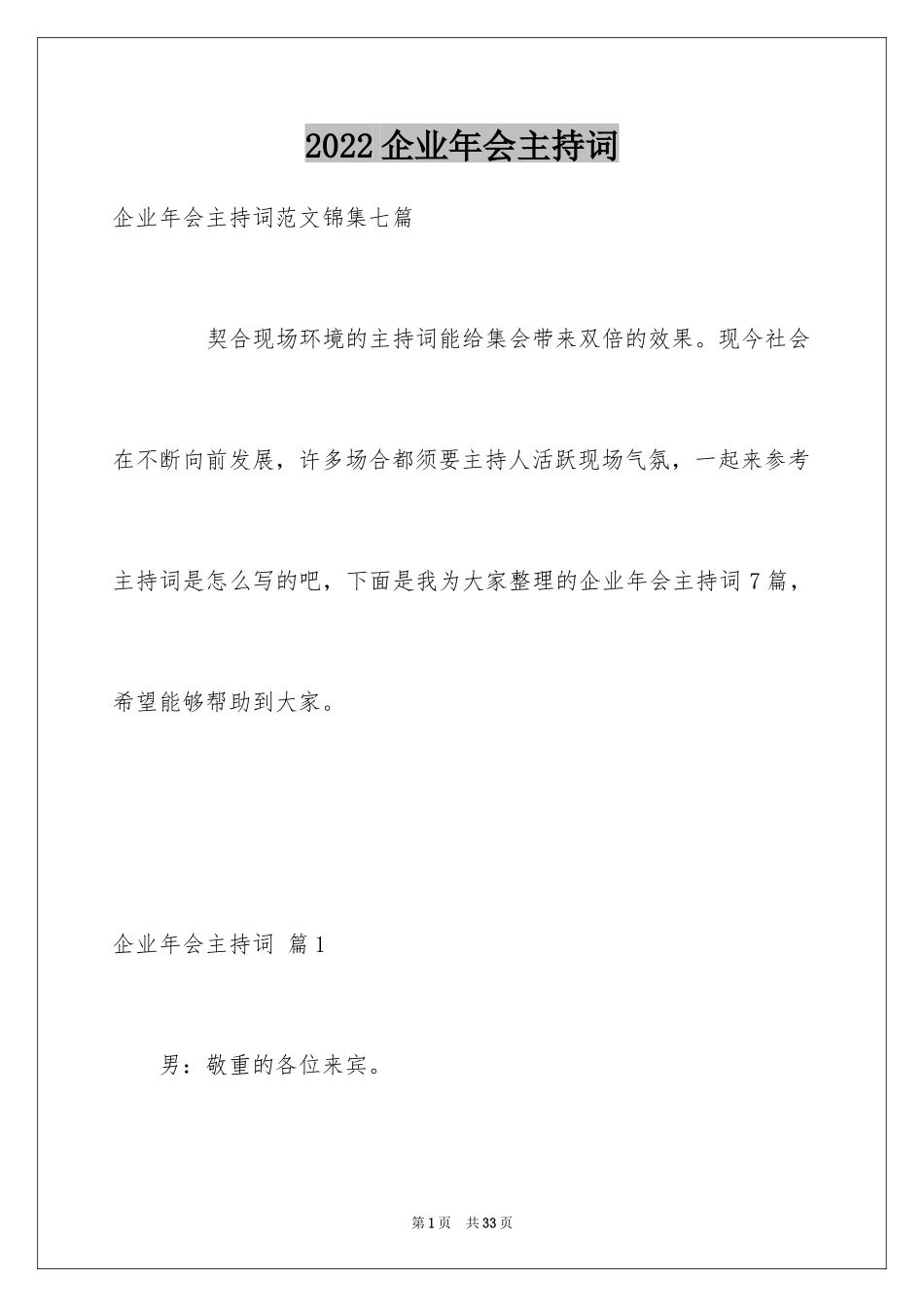 2024企业年会主持词_40_第1页