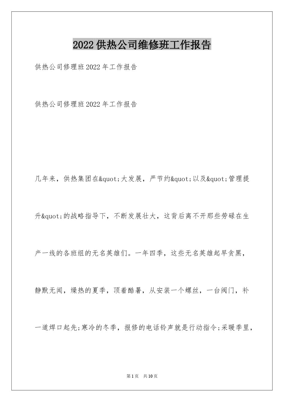 2024供热公司维修班工作报告_第1页