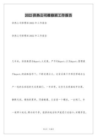 2024供热公司维修班工作报告