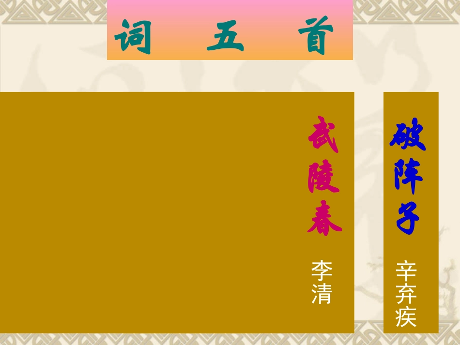 九上复习之四---《词五首》_第1页