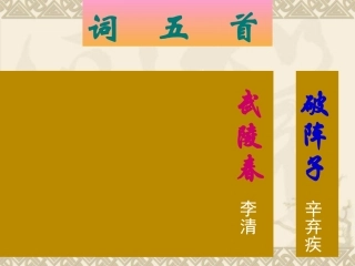 九上复习之四---《词五首》