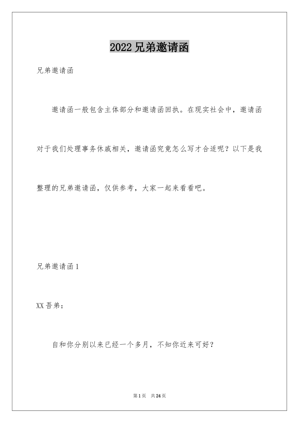 2024兄弟邀请函_第1页