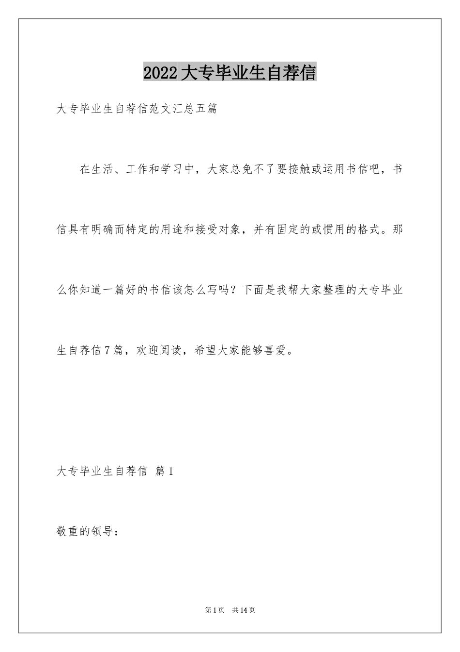 2024大专毕业生自荐信_12_第1页