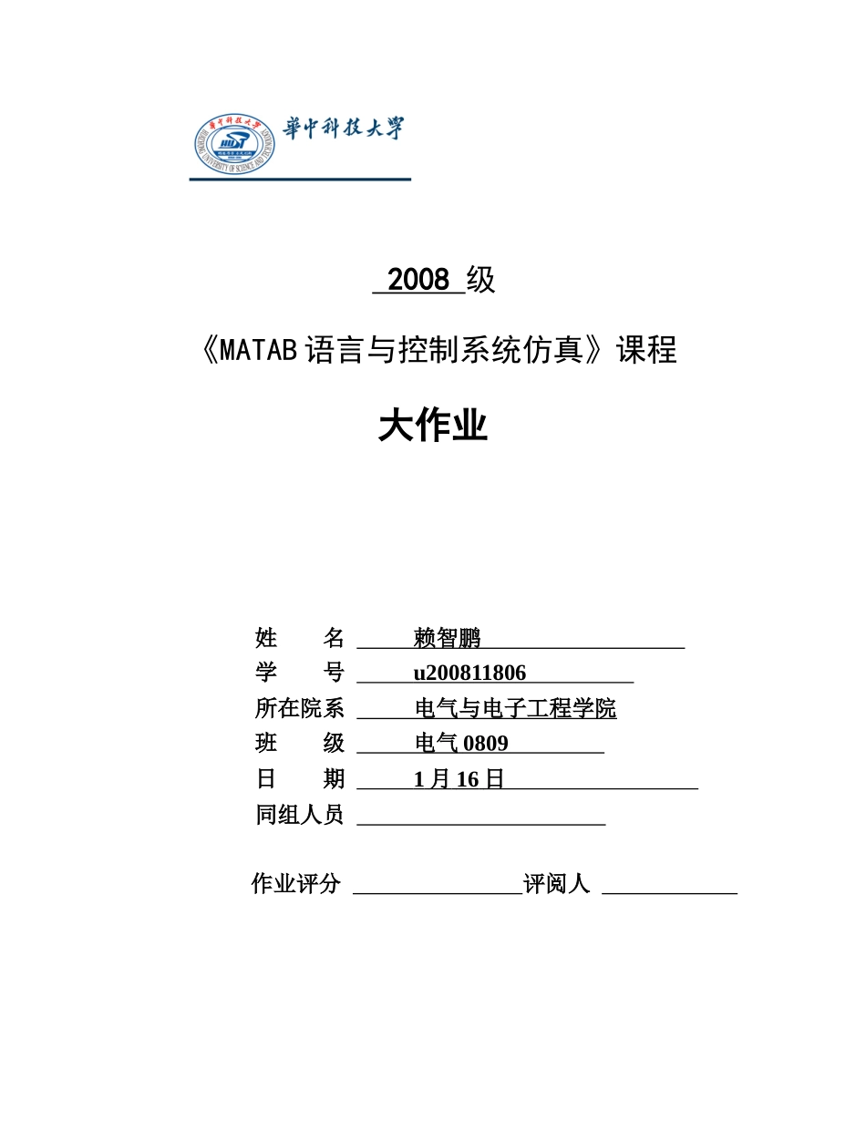 华中科技大学电气学院matlab选修课大作业__PI控制器_第1页