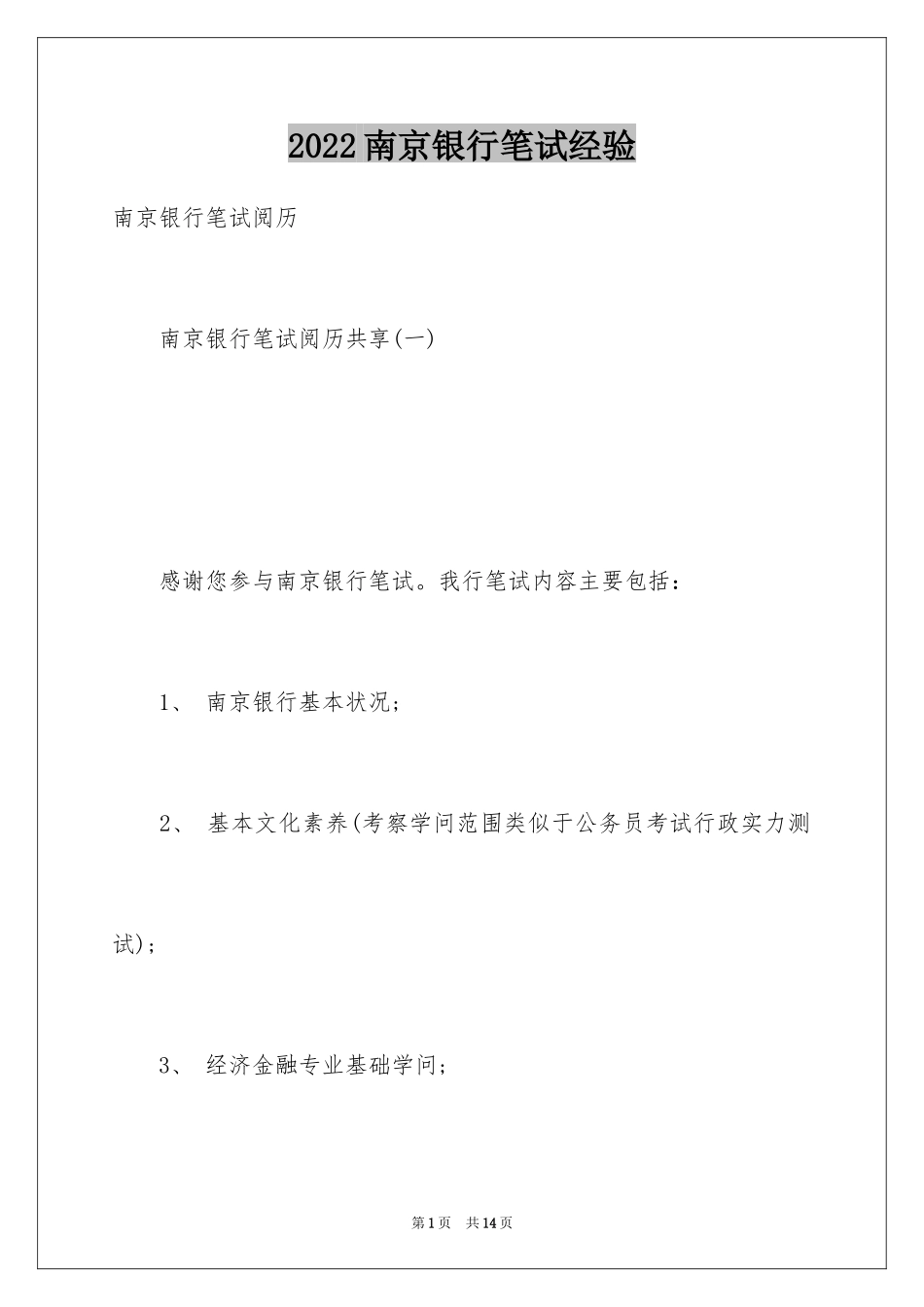 2024南京银行笔试经验_第1页