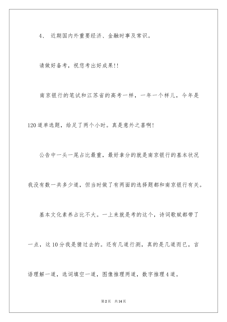 2024南京银行笔试经验_第2页