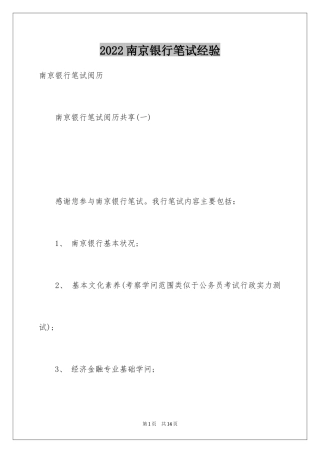 2024南京银行笔试经验