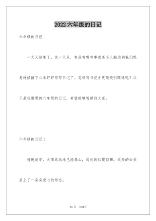 2024六年级的日记