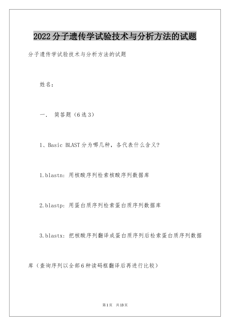 2024分子遗传学试验技术与分析方法的试题_第1页