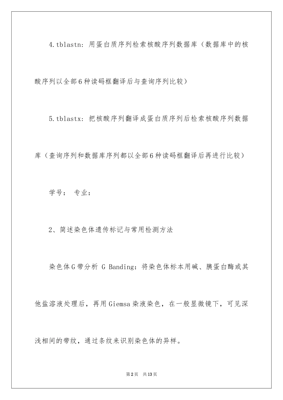 2024分子遗传学试验技术与分析方法的试题_第2页