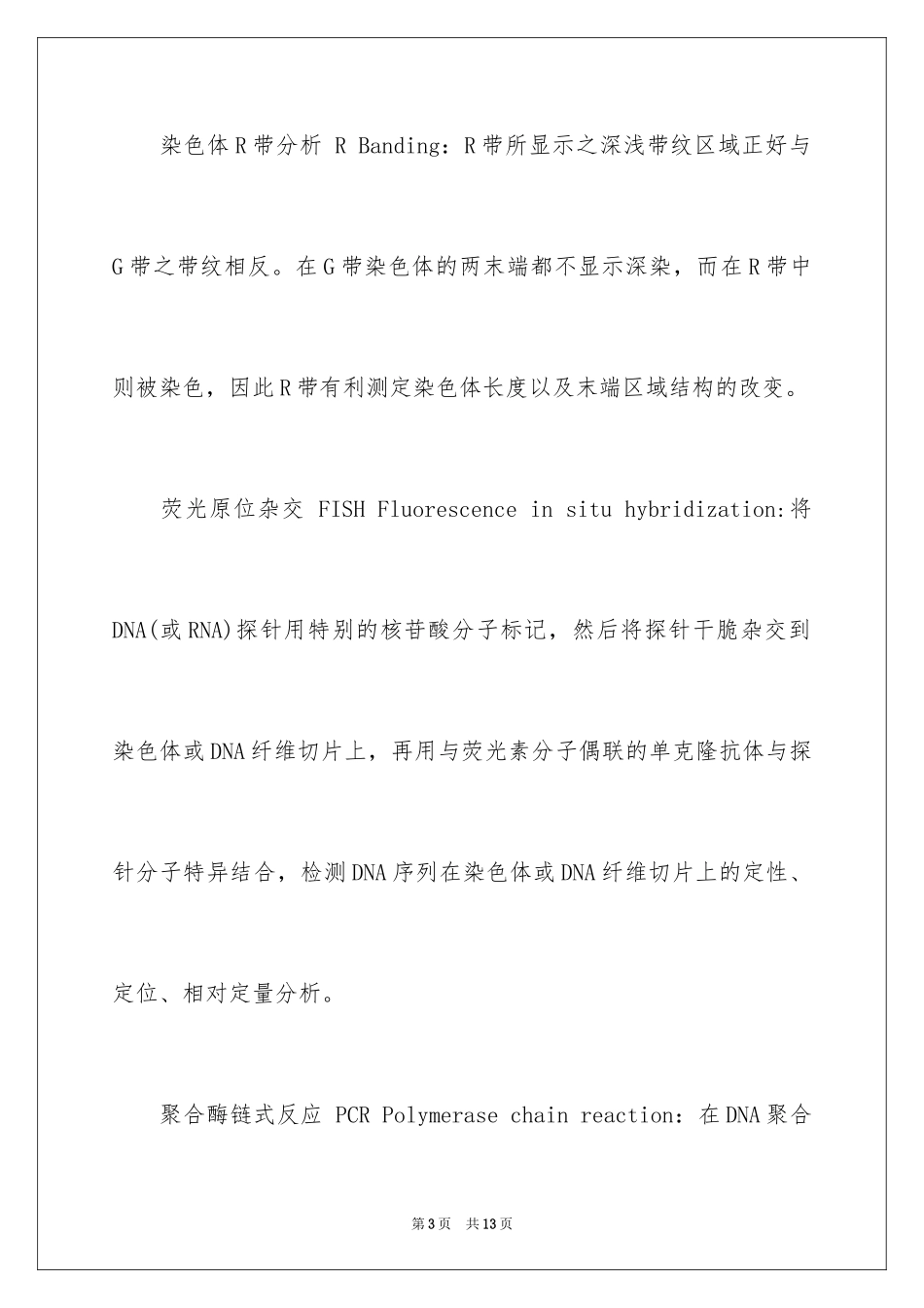 2024分子遗传学试验技术与分析方法的试题_第3页