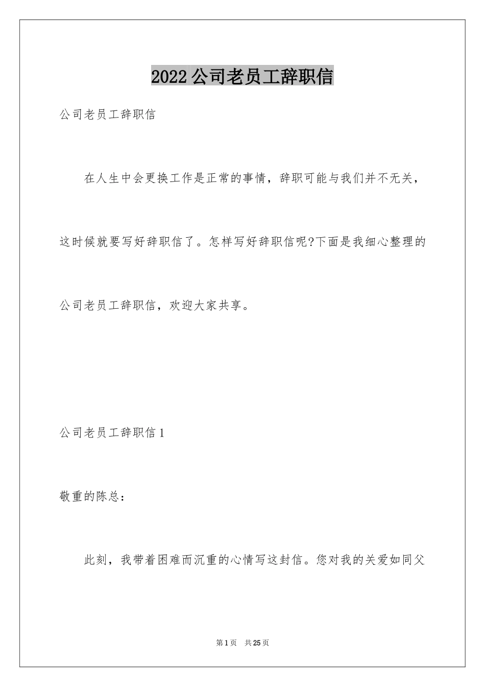 2024公司老员工辞职信_9_第1页
