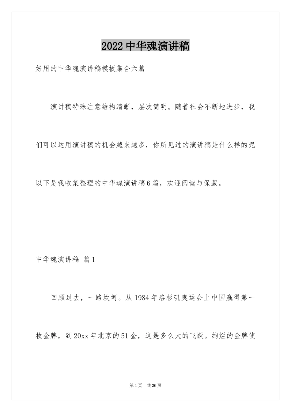 2024中华魂演讲稿_17_第1页