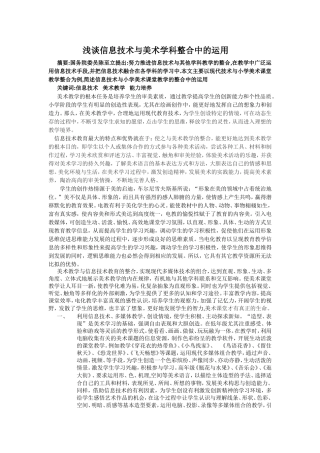 浅谈信息技术与美术学科整合中的运用