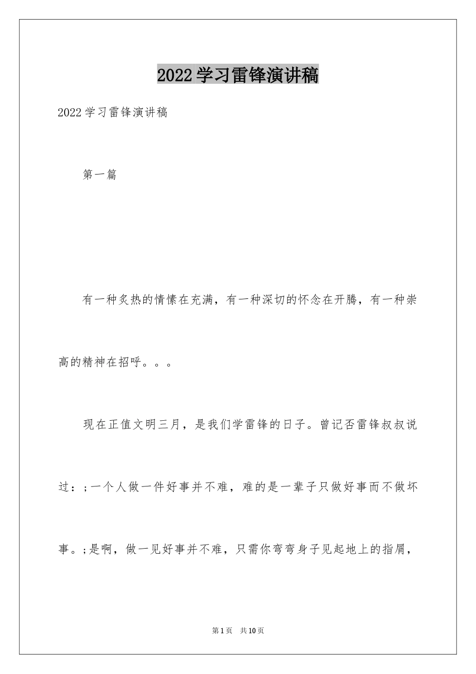 2024学习雷锋演讲稿_5_第1页