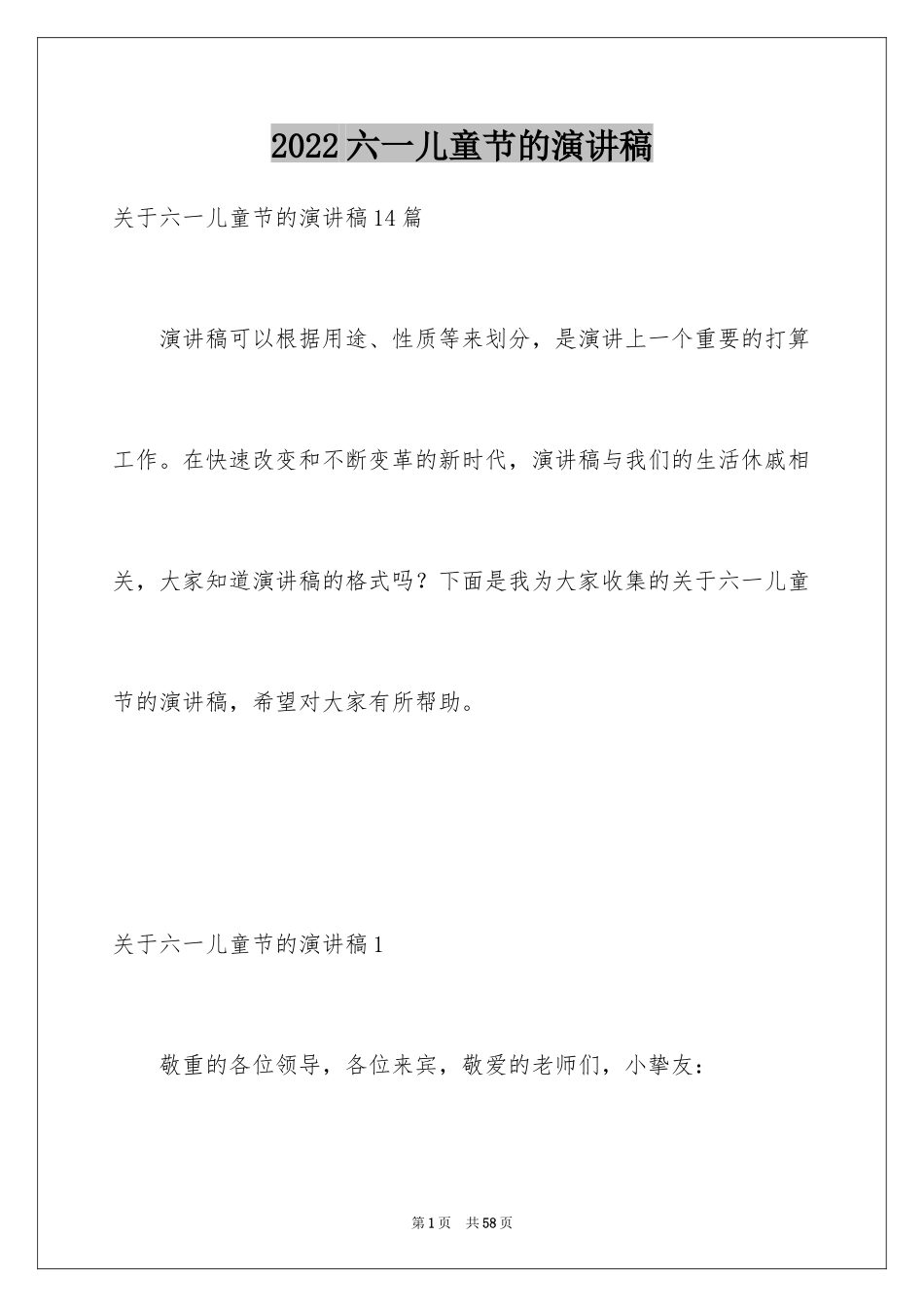 2024六一儿童节的演讲稿_39_第1页