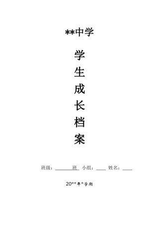 学生生成长档案模板