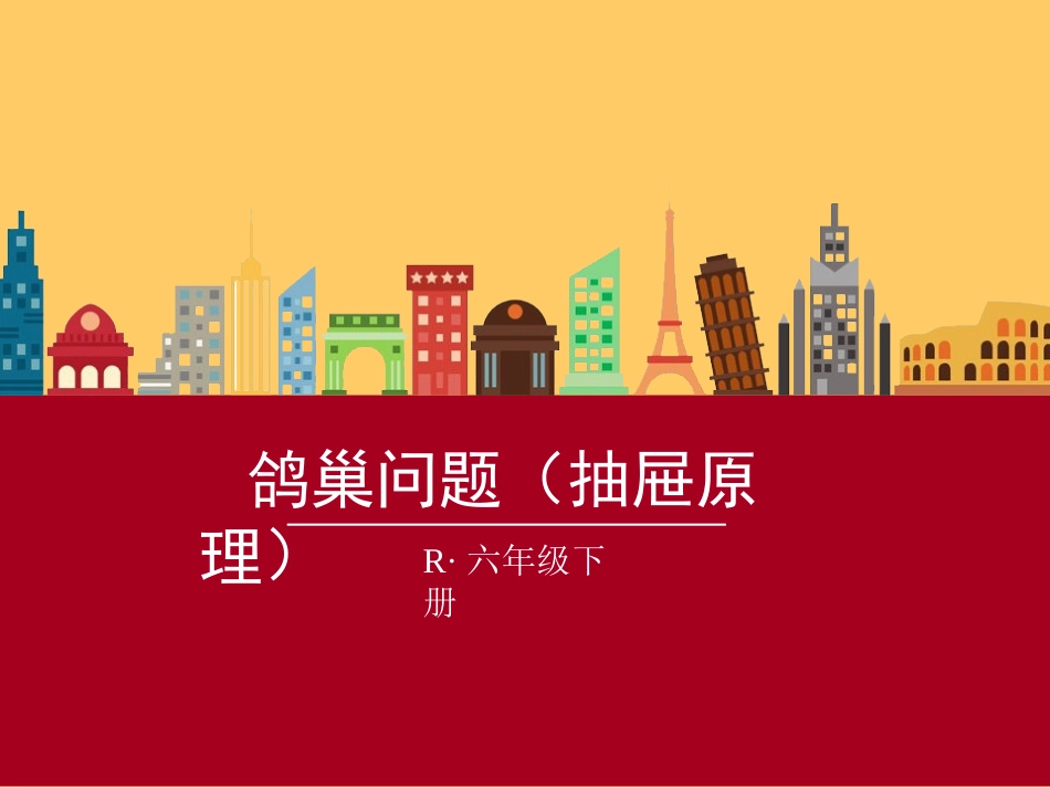 鸽巢问题(抽屉原理)新人教版shanfulong_第1页