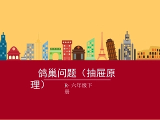 鸽巢问题(抽屉原理)新人教版shanfulong