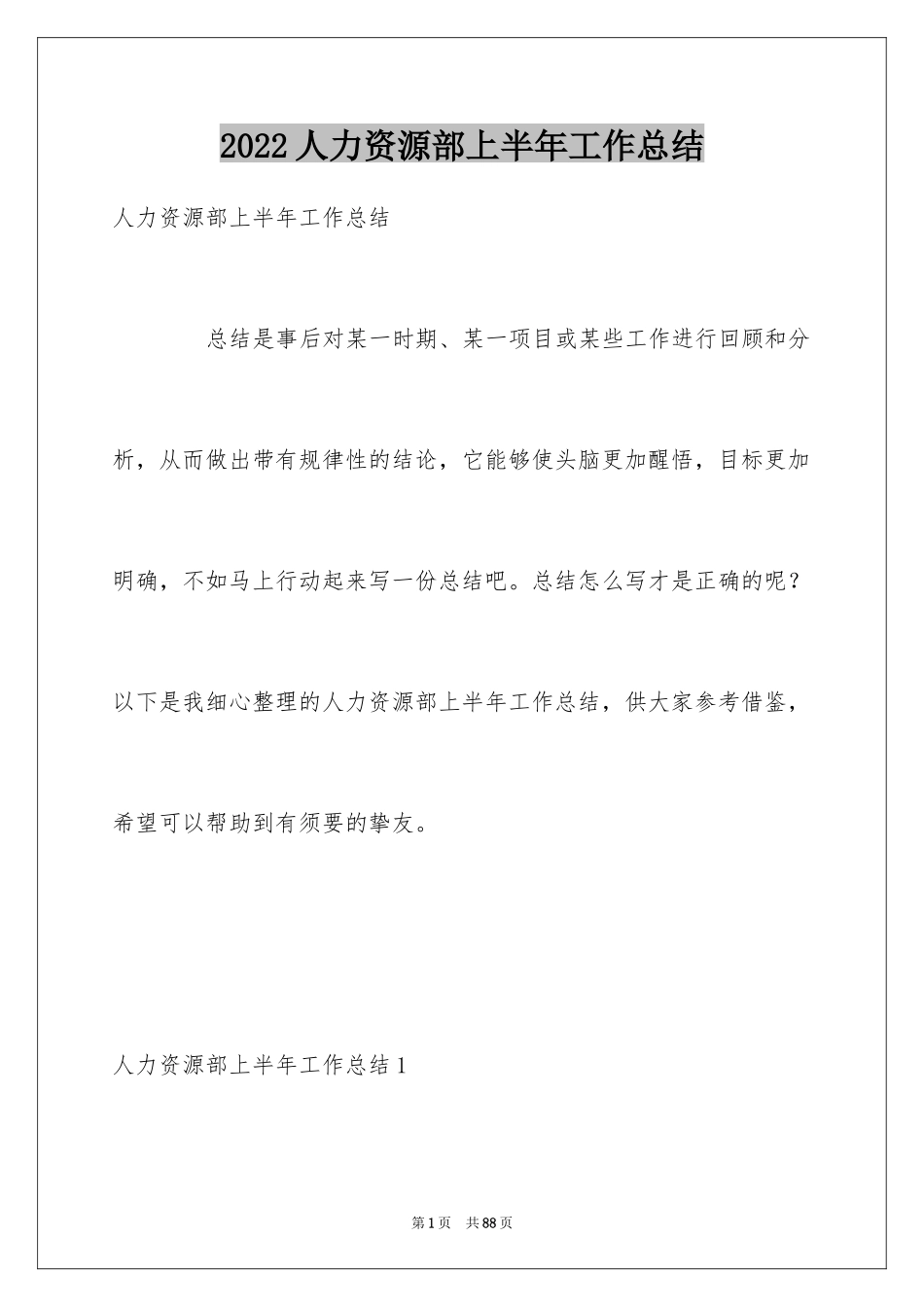 2024人力资源部上半年工作总结_第1页