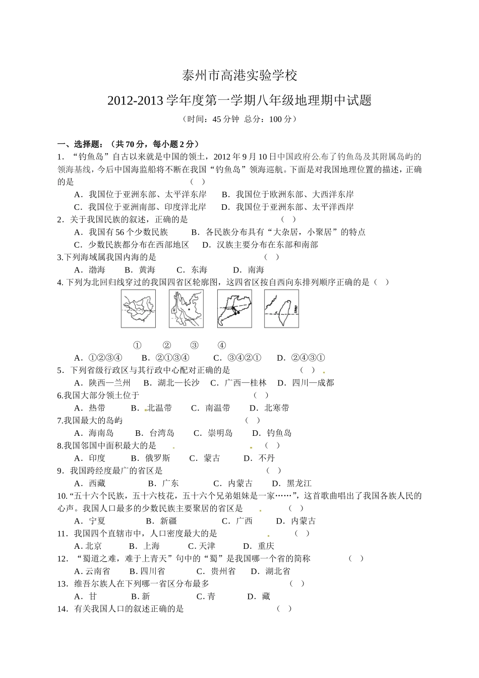 江苏省泰州市高港实验学校2012-2013学年八年级上学期期中考试地理试题_第1页
