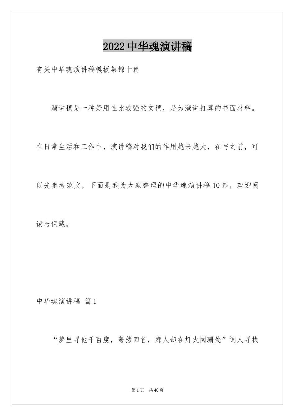 2024中华魂演讲稿_1153_第1页